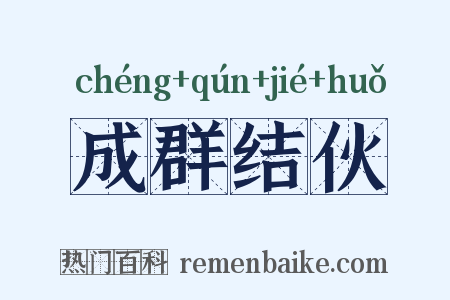 成群结伙是什么意思的图片